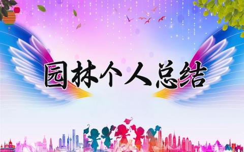 园林个人总结怎么写 园林总结个人范文大全