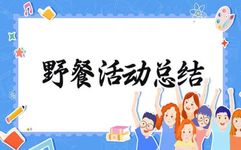 野餐活动总结范文精选 关于野餐主题活动的内容总结