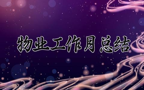 物业工作月总结报告范文 物业月度工作总结怎么写