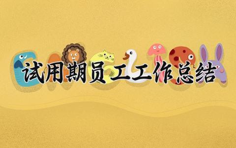 试用期员工工作总结范文 试用期员工总结表填写