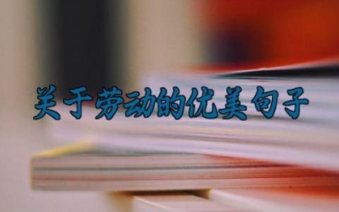 关于劳动的优美句子 关于劳动节的文案内容