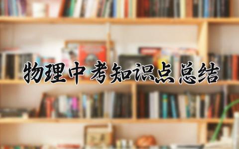 物理中考知识点总结 物理中考的知识点总结归纳 (5篇）