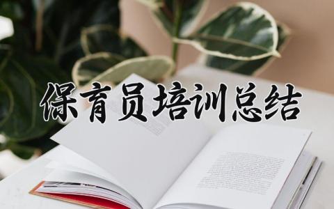 保育员培训总结与目标 保育培训工作总结800字
