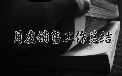 月度销售工作总结怎么写 销售月度工作总结及下月工作计划