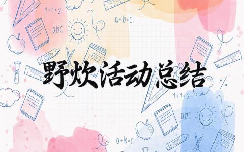 野炊活动总结范文 野炊活动总结感悟心得 (13篇）