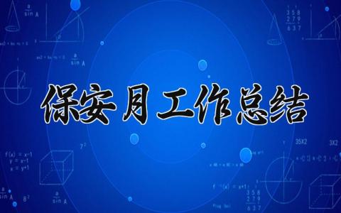 保安月工作总结范文 保安月工作总结报告通用素材 (13篇）