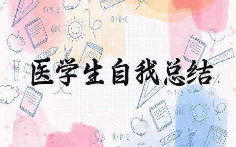 医学生自我总结鉴定 医学生的自我鉴定范文  (8篇）