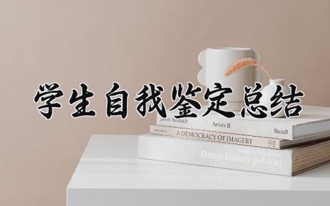 学生自我鉴定总结 学生自评表个人总结 (11篇）