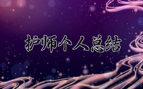 护师个人总结模板 护师个人总结范文 (13篇）