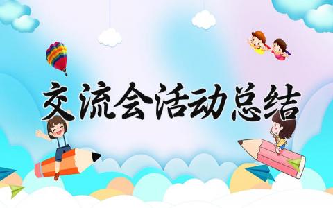 交流会活动总结范文 交流会活动总结怎么写 (14篇）