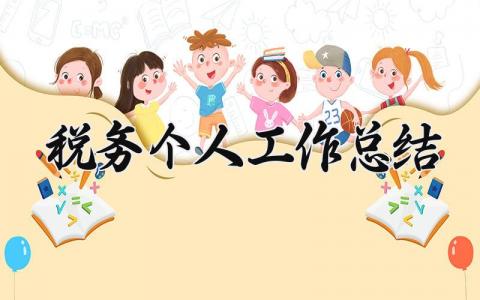 税务个人工作总结范文 税务工作总结及2025年工作计划 (13篇）