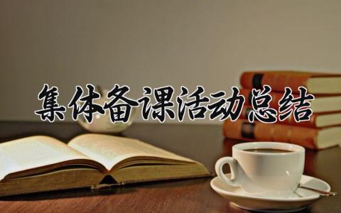 集体备课活动总结范文 集体备课活动总结模板 (8篇）