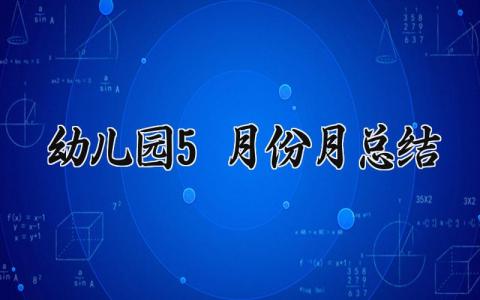 幼儿园5月份月总结范文 幼儿园5月份月总结模板 (12篇）