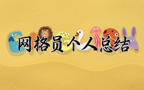 网格员个人总结范文 网格员个人总结简短 (6篇）