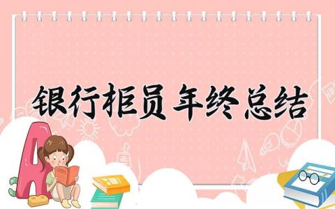 银行柜员年终总结范文 银行柜员年终总结不足模板 (15篇）