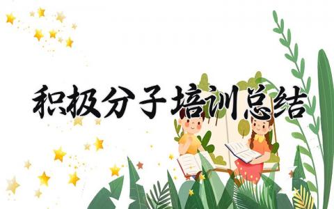 积极分子培训总结范文 积极分子培训总结模板 (7篇）