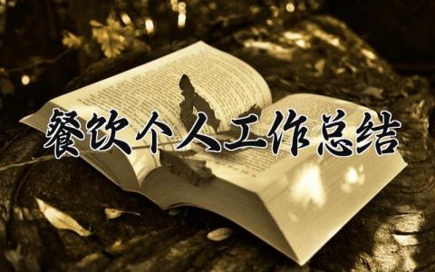 餐饮个人工作总结模板素材 餐饮个人工作总结范文简短 (5篇）