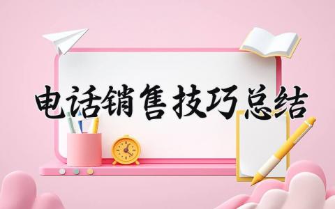 电话销售技巧总结范文 电话销售技巧总结报告 (7篇）