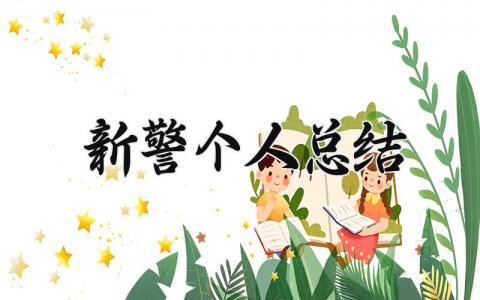 新警个人总结范文 新警个人总结简短 (7篇）
