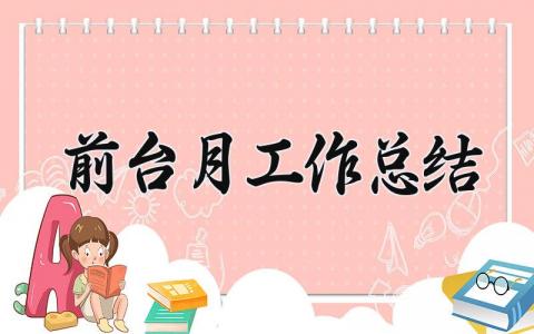 前台工作总结及心得 前台工作总结简短精辟  (6篇）