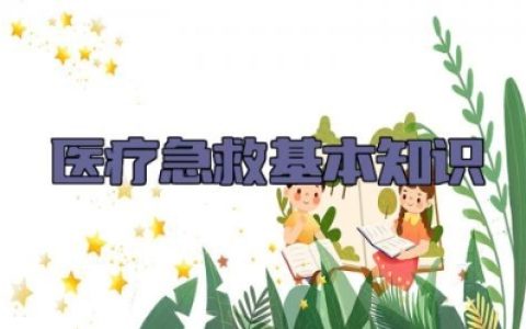 医疗急救基本知识 医疗常见疾病的救急措施及风险防控措施