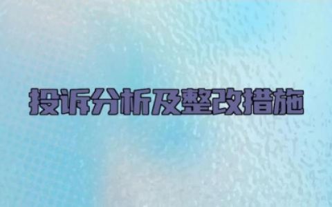 投诉分析及整改措施 投诉分析和整改措施怎么写（10篇）