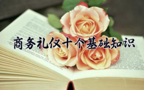 商务礼仪十个基础知识 礼仪的基本三要素