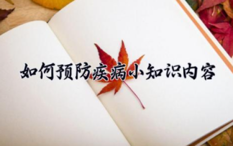 如何预防疾病小知识内容 传染病的传播途径有哪几种