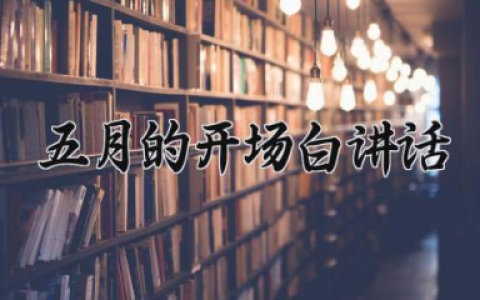 五月的开场白讲话 五月简短文案
