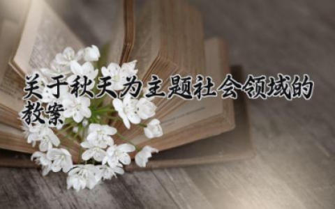 关于秋天为主题社会领域的教案 有关秋天的社会教案（10篇）