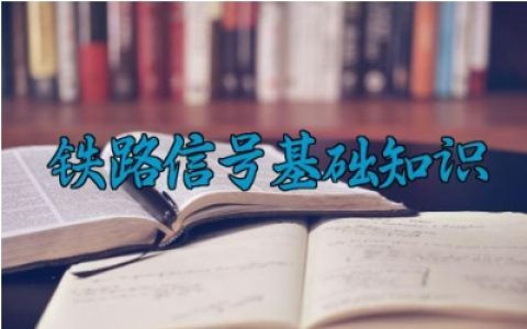 铁路信号基础知识 铁路信号的作用及基本颜色和辅助颜色