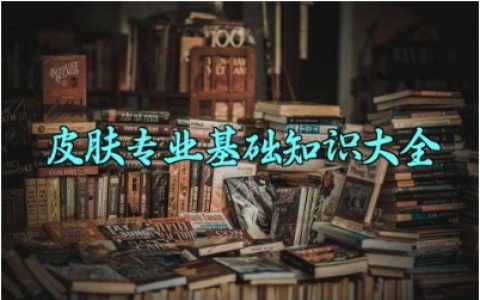 皮肤专业基础知识大全 常见的皮肤疾病与预防措施