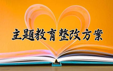 主题教育整改方案内容 主题教育整改方案 (4篇）