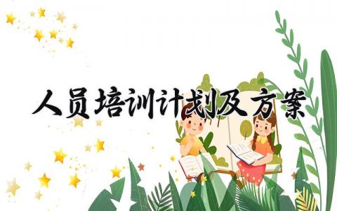 人员培训计划及方案设计模板 人员培训计划及实施策划方案
