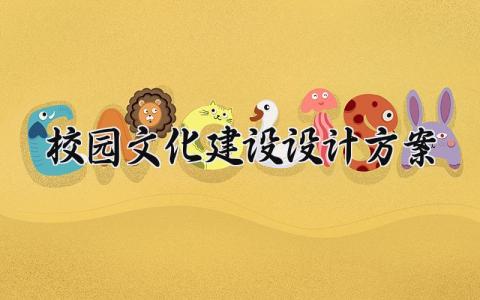 校园文化建设设计方案 校园文化的建设内容 (6篇）