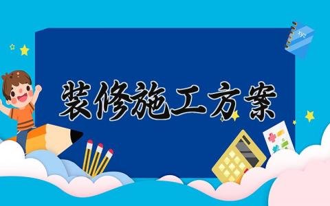 装修施工方案  装修施工的方案怎么写(13篇）