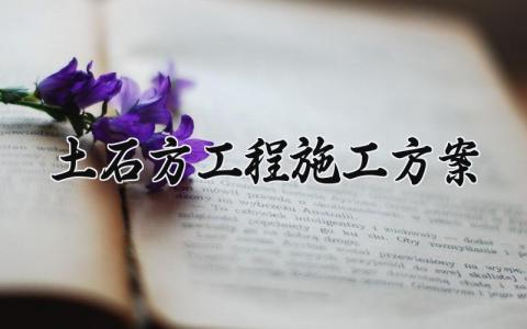 土石方工程施工方案 土石方工程的施工方法 (5篇）