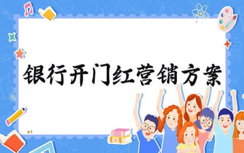 银行开门红营销方案 银行一季度开门红营销方案 (13篇）