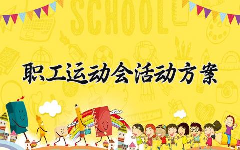 职工运动会活动方案 企业职工趣味运动会活动方案 (13篇）