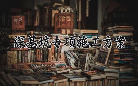 深基坑专项施工方案 深基坑工程安全专项施工方案 (3篇）