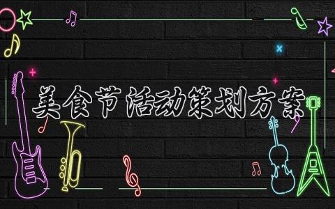 美食节活动策划方案 校园美食节活动的策划方案 (13篇）