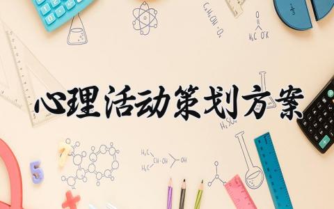 心理活动策划方案怎么写 心理主题活动策划方案精选
