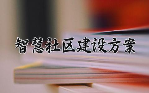 智慧社区建设方案有哪些 智慧社区建设详细方案大全