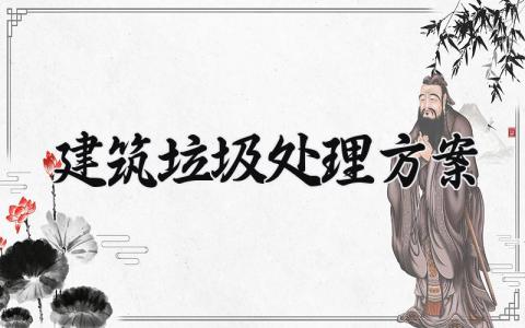 建筑垃圾处理方案范文 建筑垃圾处理方案内容模板 (6篇）