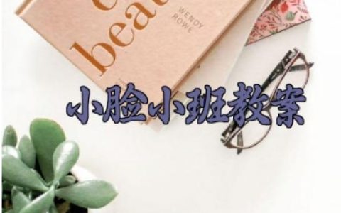 我的小脸小班教案 幼儿园小班我的小脸的反思与评价（10篇） 