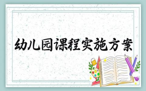 幼儿园课程实施方案范文 幼儿园课程实施方案的制定 (16篇）