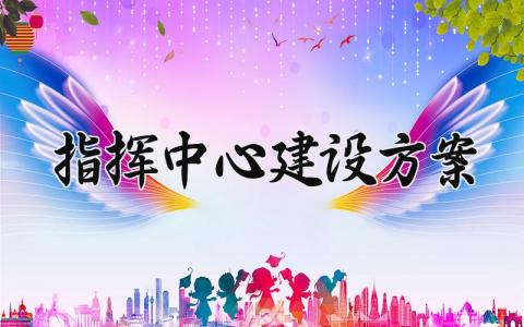 指挥中心建设方案范文 指挥中心建设方案模板 (7篇）