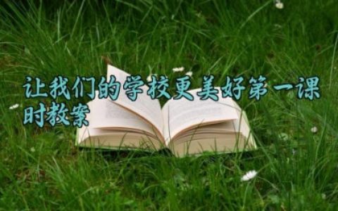 让我们的学校更美好第一课时教案 让我们的学校更美好的课后反思（10篇）