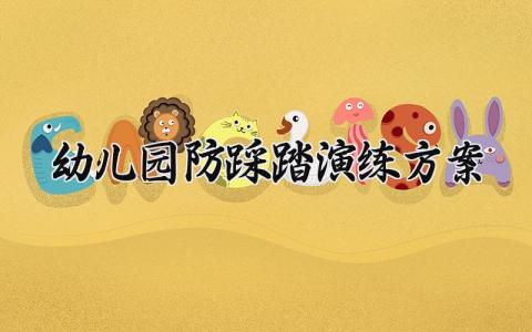 幼儿园防踩踏演练方案 幼儿园的防踩踏演练方案 (15篇）