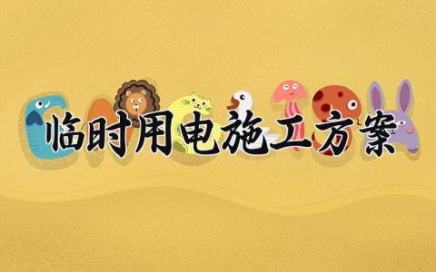 临时用电施工方案 临时用电的施工方案范本 (13篇）